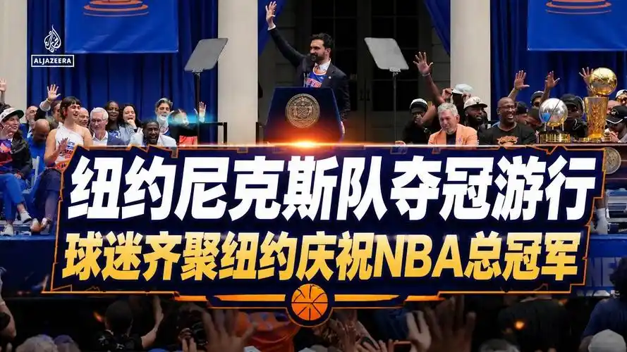 纽约尼克斯夺冠游行点燃全城 体坛巨头齐送祝福