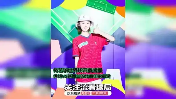 世界杯余温未散：佟艺点评伊朗VS新西兰成典范，转会市场暗流涌动