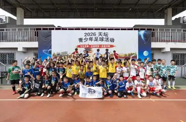篮球少年逐梦起航：2026“天坛杯”青少年精英赛燃爆绿茵