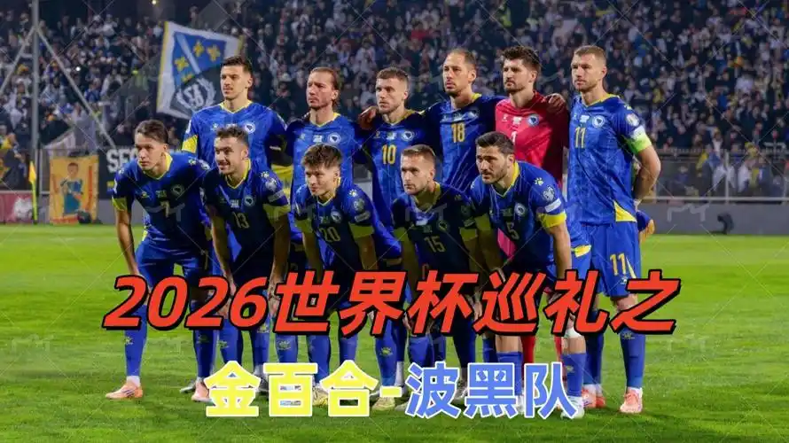 2026世界杯赛程揭秘：波黑遭遇地狱奔波，六支东道主坐享主场红利