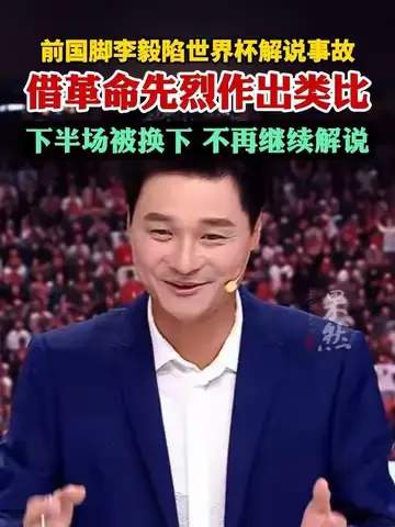 从李毅解说翻车到乒网双雄：2025体坛名嘴跨界风潮谁主沉浮
